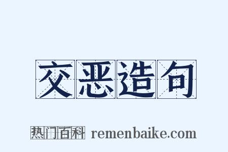 交恶造句是什么意思的图片